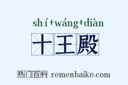 十王殿是什么意思的图片